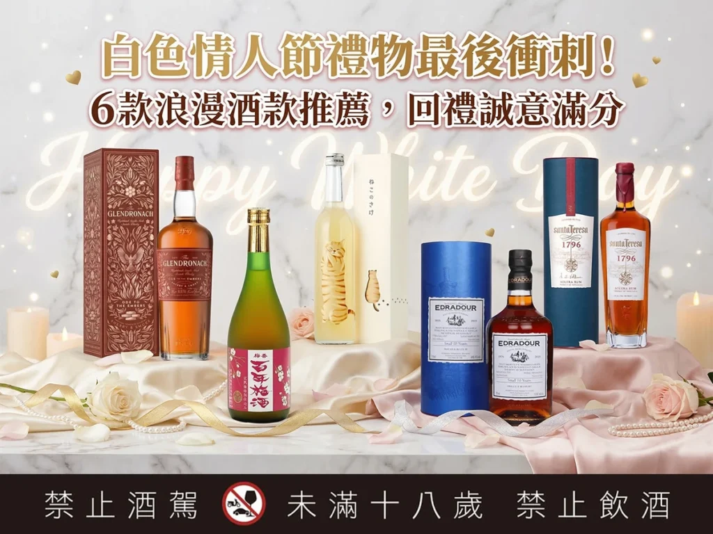 白色情人節禮物最後衝刺！6款浪漫酒款推薦