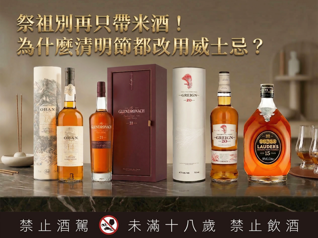 祭祖別再只帶米酒！為什麼清明節都改用威士忌？揭開祭拜新潛規則