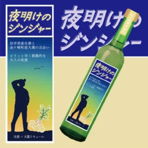 金崎藥草酒造 精釀生薑青紫蘇酒