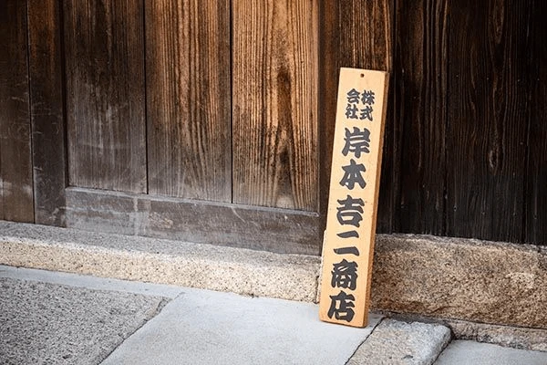 岸本吉二商店