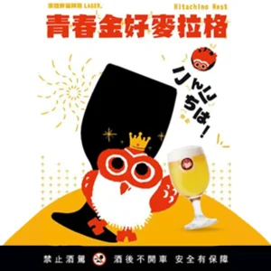 常陸野貓頭鷹 青春金好麥拉格 15L