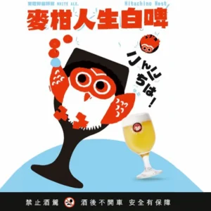 常陸野貓頭鷹 麥柑人生白啤酒 15L