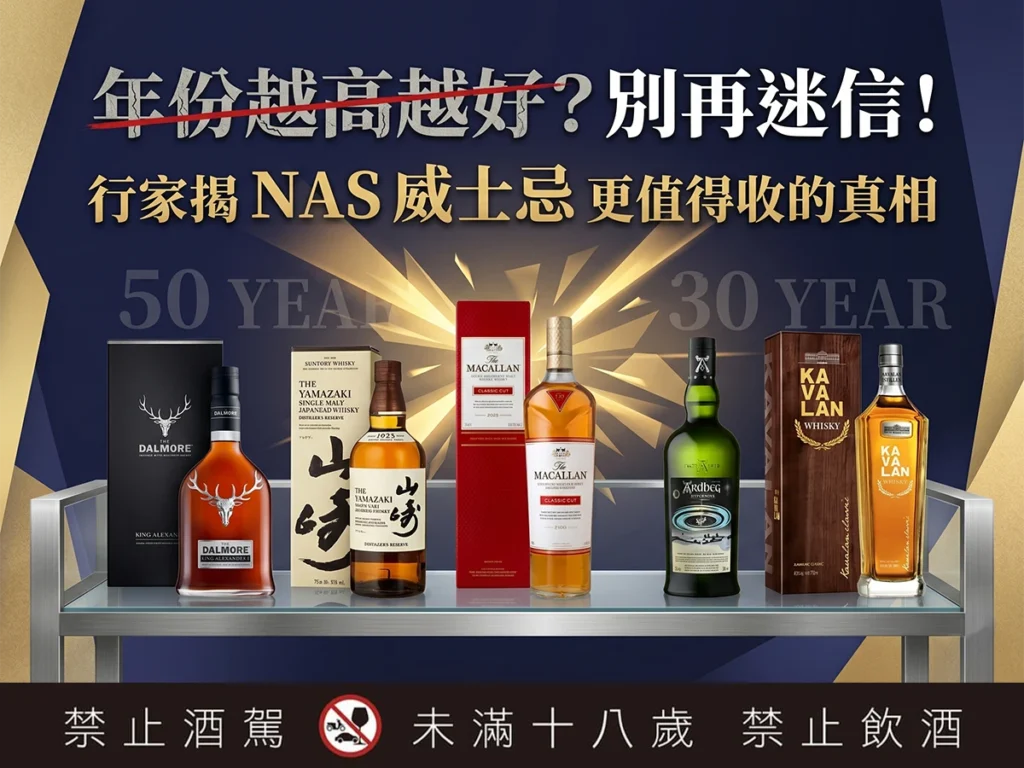 年份越高越好？別再迷信！行家揭 NAS 威士忌更值得收的真相