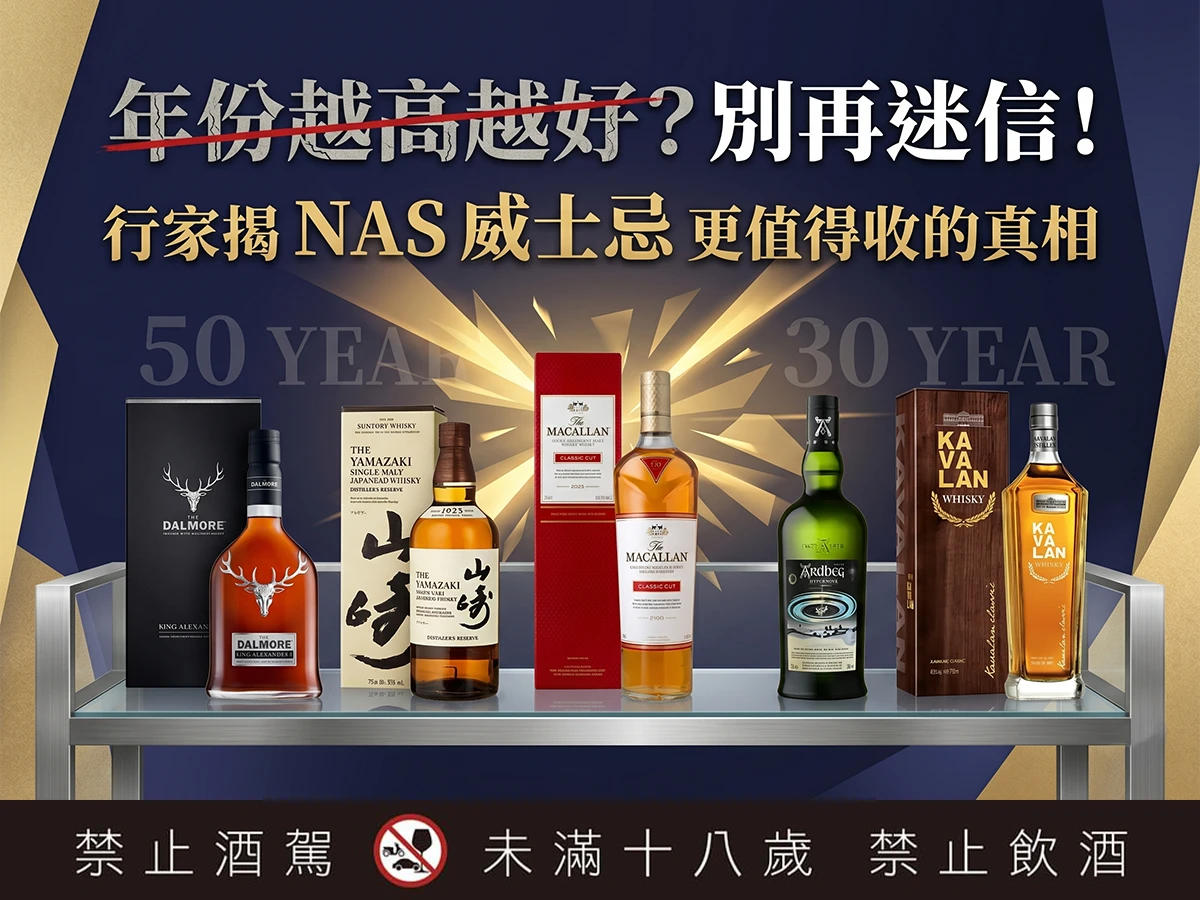 年份越高越好？別再迷信！行家揭 NAS 威士忌更值得收的真相