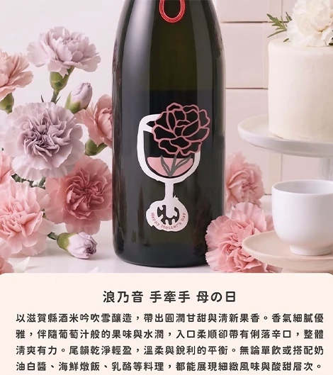 浪乃音-手牽手 -母之日
