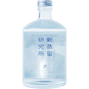 新蒸餾研究所 No.7 高濃度杜松子琴酒研究[試作]
