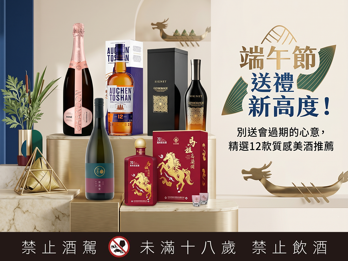 端午節送禮新高度！別送會過期的心意，精選12款質感美酒推薦