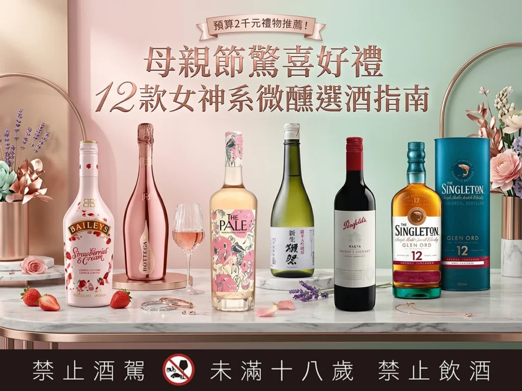 預算2千元禮物推薦！母親節驚喜好禮：12款女神系微醺選酒指南
