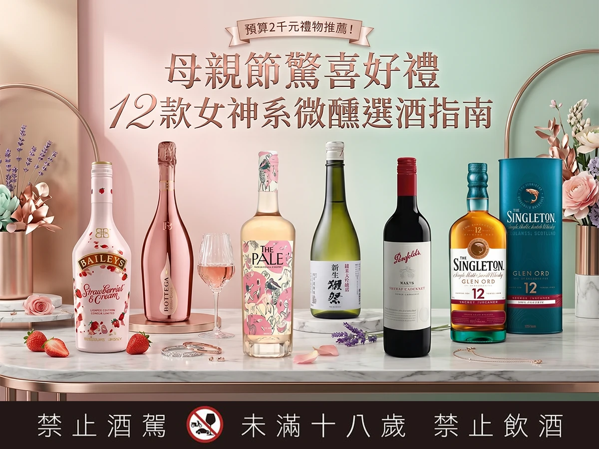 預算2千元禮物推薦！母親節驚喜好禮：12款女神系微醺選酒指南