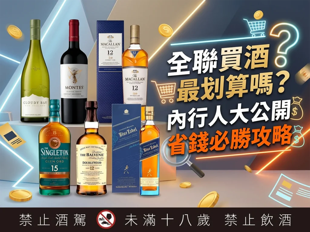 全聯買酒最划算嗎？內行人大公開省錢必勝攻略