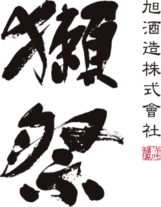 旭酒造