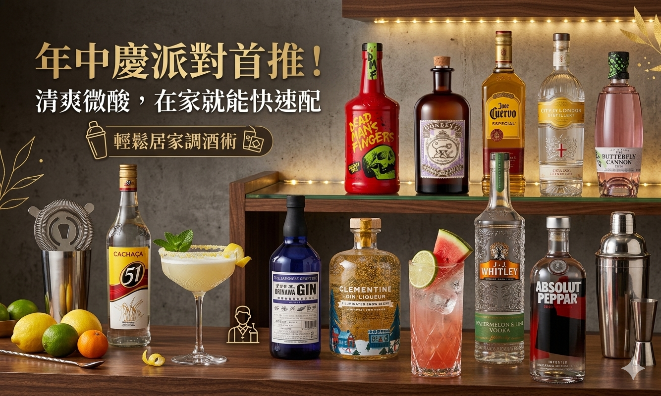 年中慶派對調酒推薦主視覺