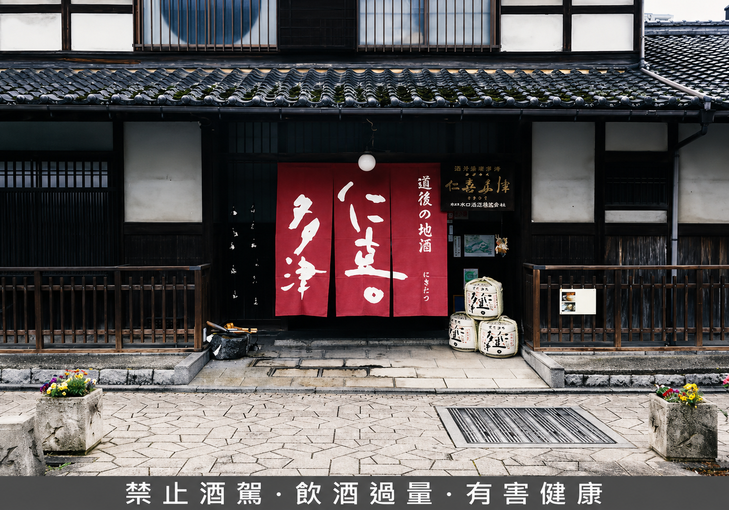 水口酒造門口懸掛仁喜多津紅色暖簾