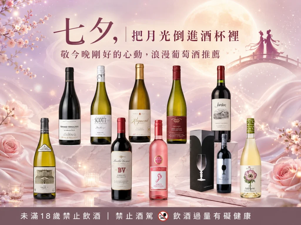 七夕，把月光倒進酒杯裡｜敬今晚剛好的心動，浪漫葡萄酒推薦