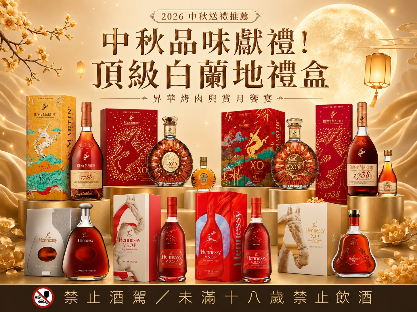 中秋品味獻禮！頂級白蘭地禮盒｜昇華烤肉與賞月饗宴