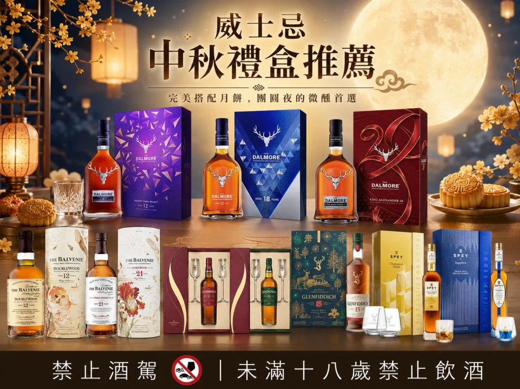威士忌中秋禮盒推薦｜完美搭配月餅，團圓夜的微醺首選