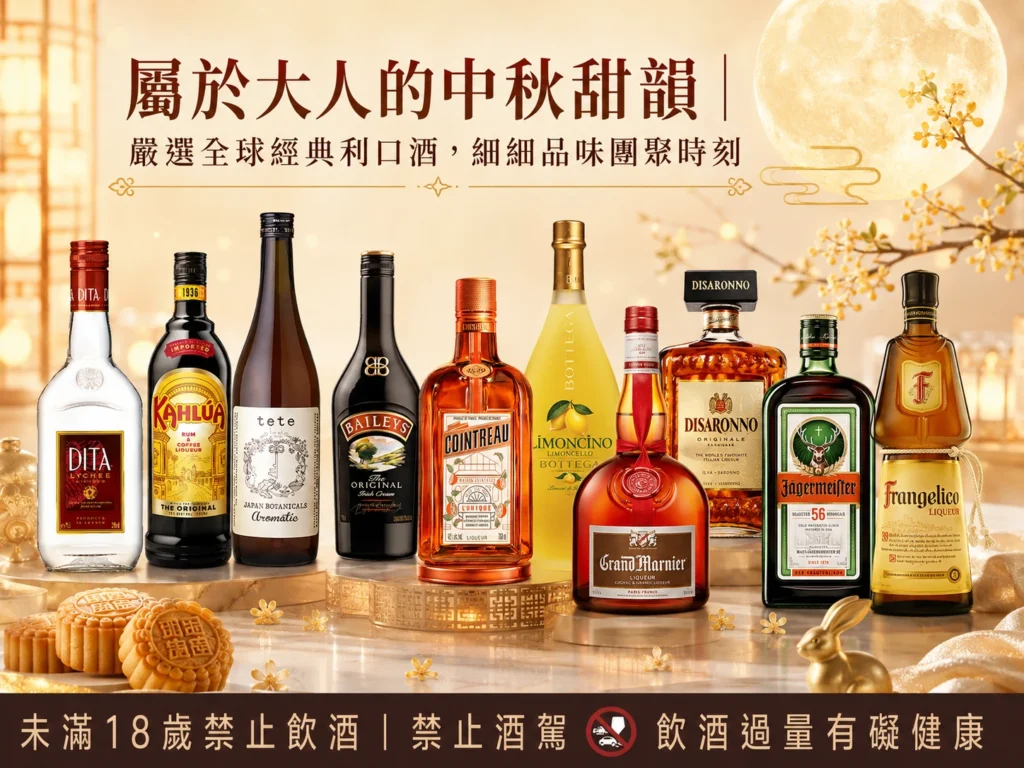 屬於大人的中秋甜韻｜嚴選全球經典利口酒，細細品味團聚時刻