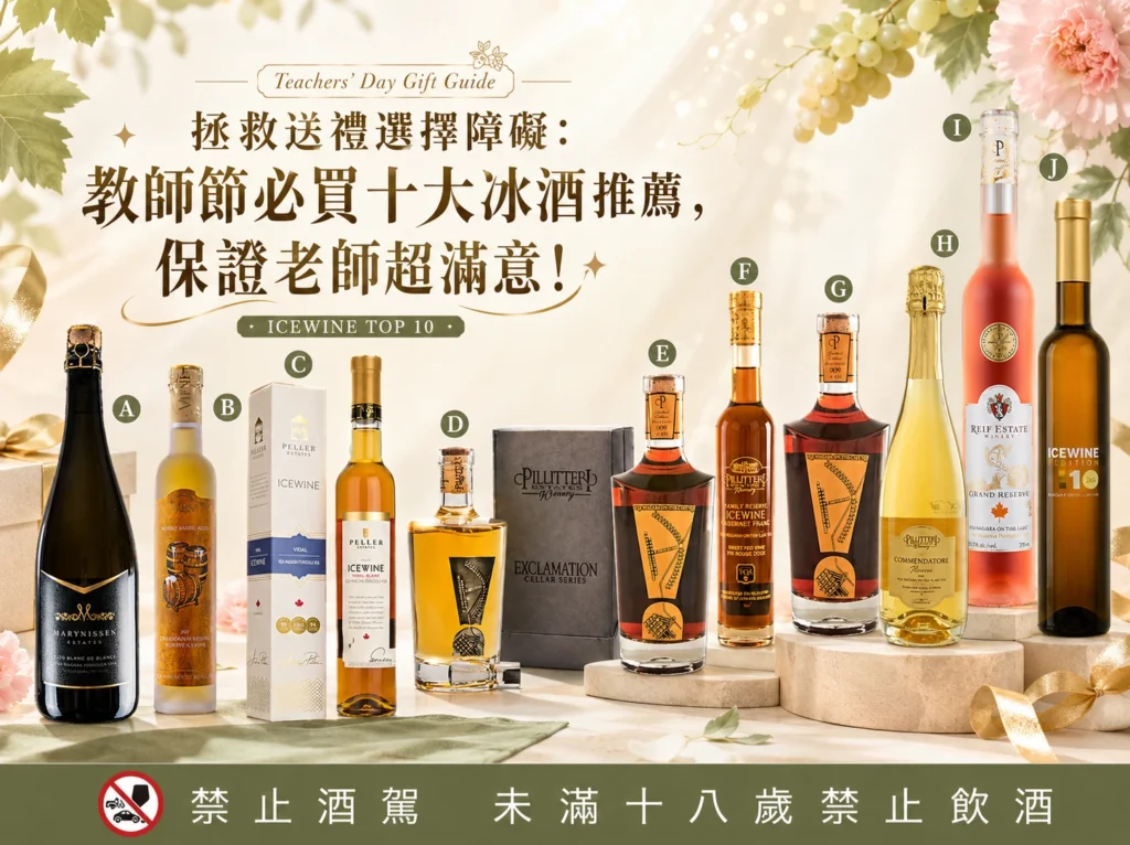 拯救送禮選擇障礙：教師節必買十大冰酒推薦，保證老師超滿意！