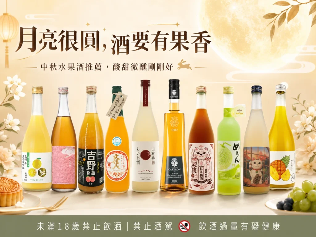 月亮很圓，酒要有果香｜中秋水果酒推薦，酸甜微醺剛剛好