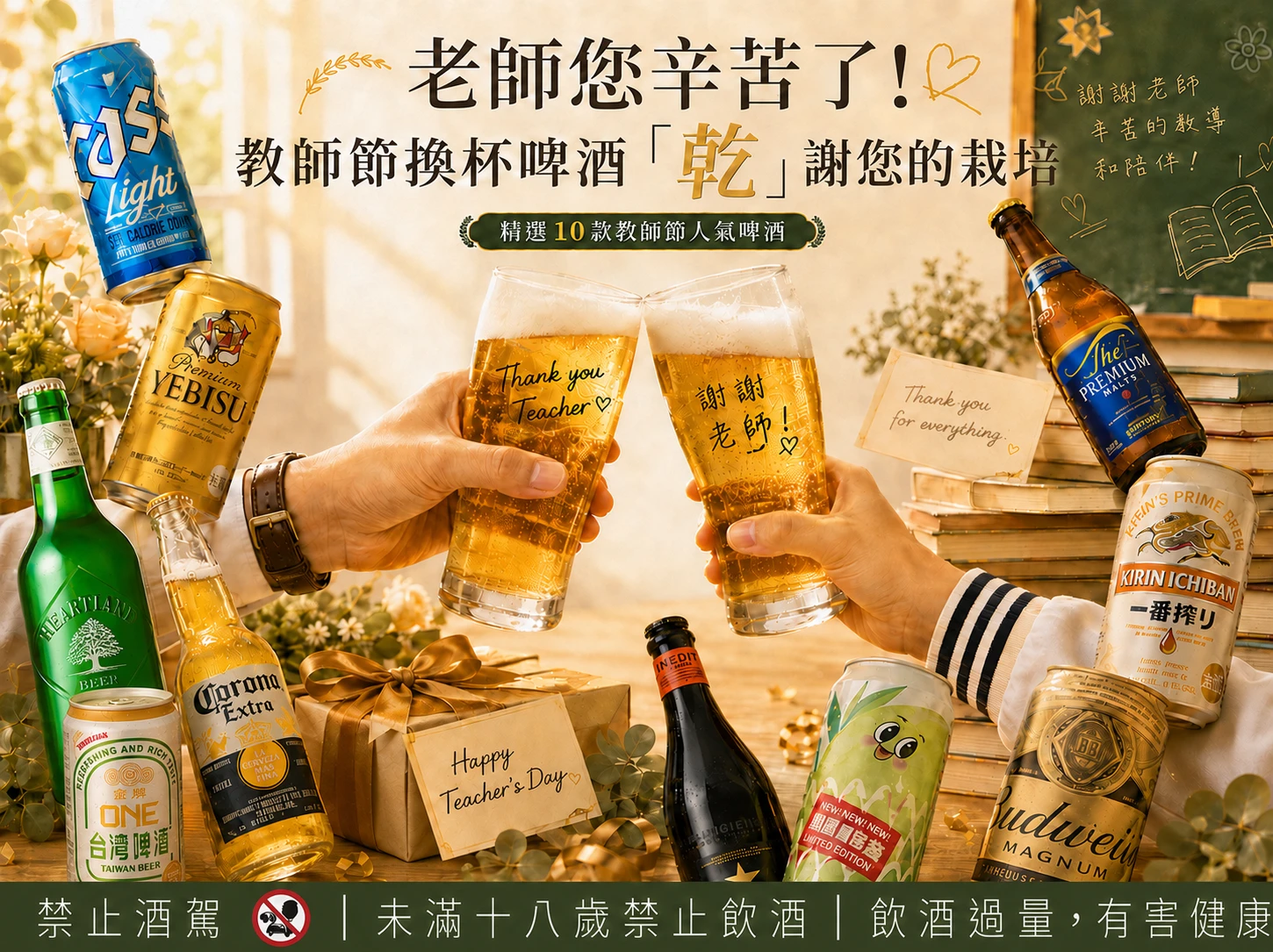 老師您辛苦了！教師節換杯啤酒乾謝您的栽培