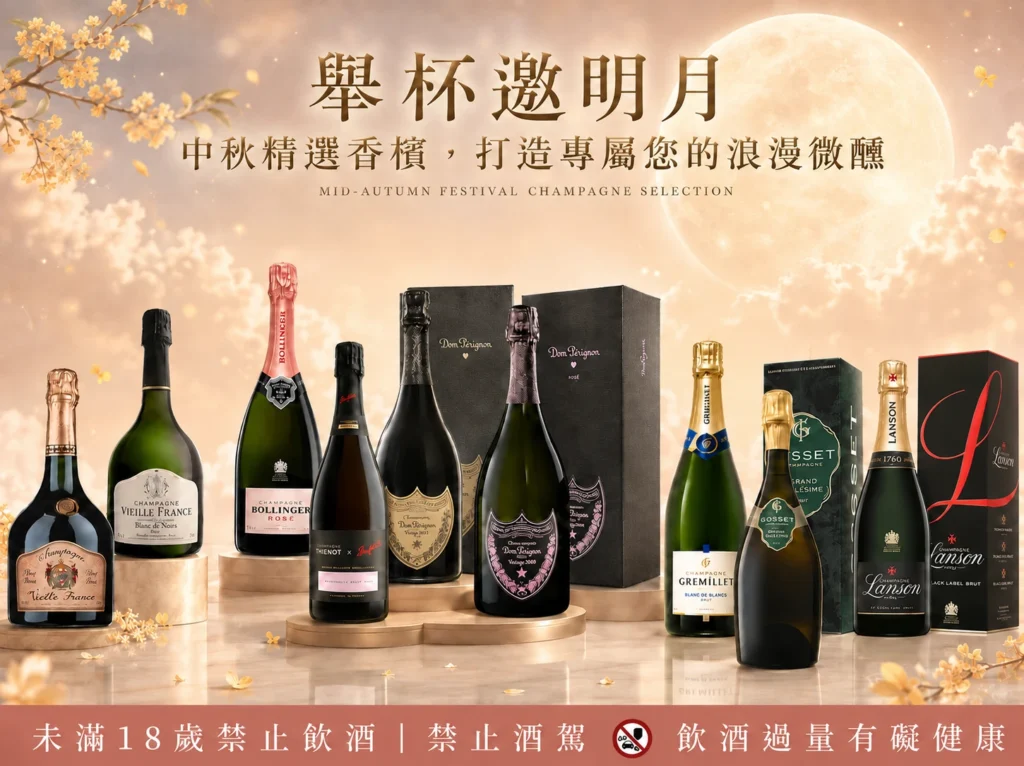 舉杯邀明月｜中秋精選香檳，打造專屬您的浪漫微醺