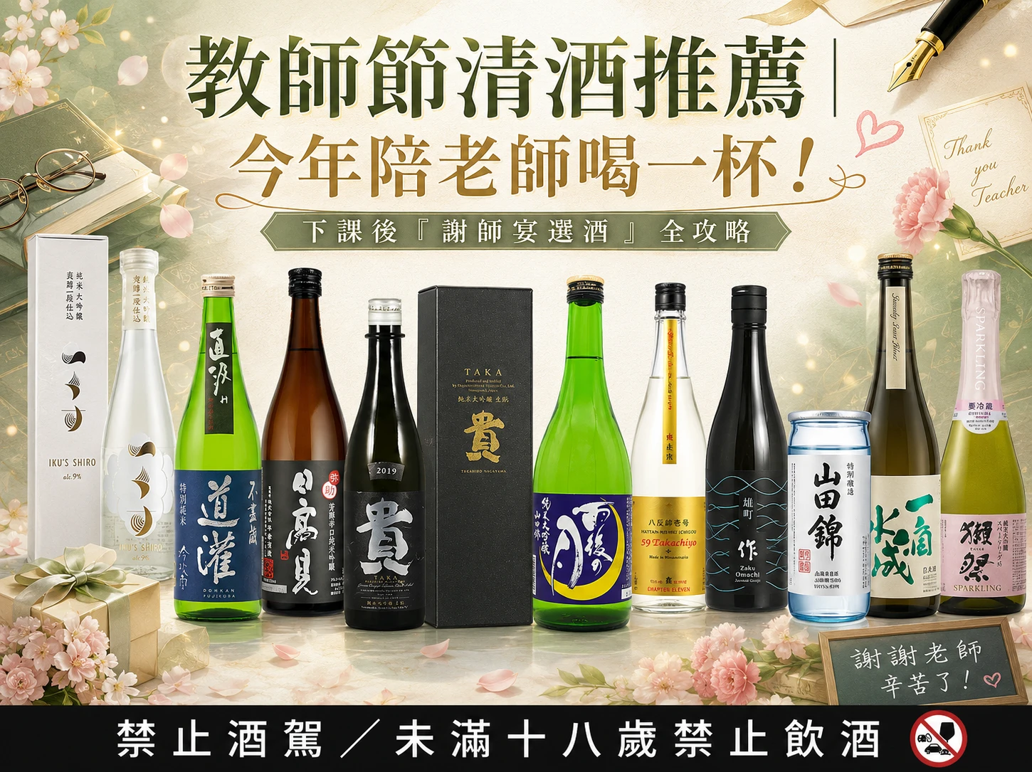 教師節清酒推薦｜今年陪老師喝一杯！下課後「謝師宴選酒」全攻略