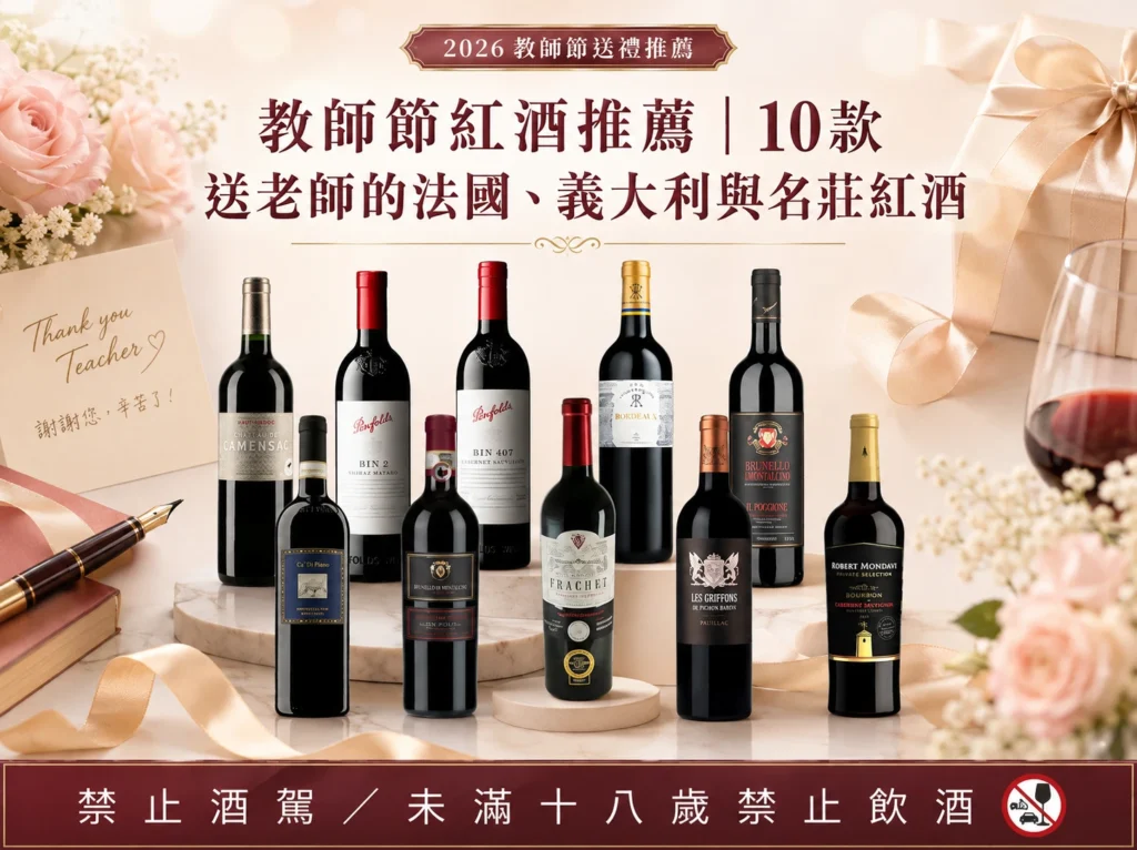 教師節紅酒推薦｜10款送老師的法國、義大利與名莊紅酒