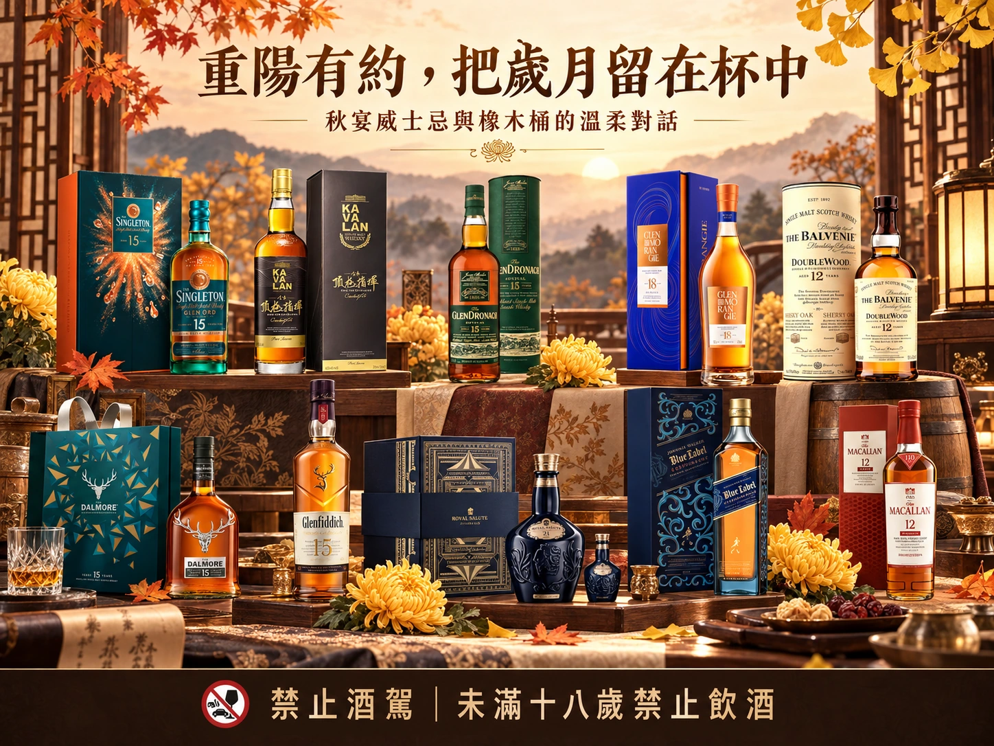 重陽有約，把歲月留在杯中｜秋宴威士忌與橡木桶的溫柔對話