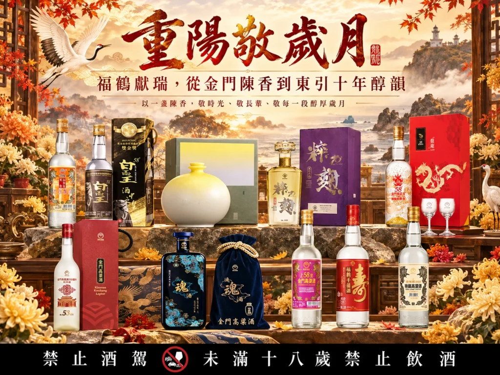 重陽敬歲月｜福鶴獻瑞，從金門陳香到東引十年醇韻