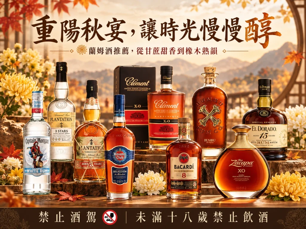 重陽秋宴，讓時光慢慢醇｜蘭姆酒推薦，從甘蔗甜香到橡木熟韻