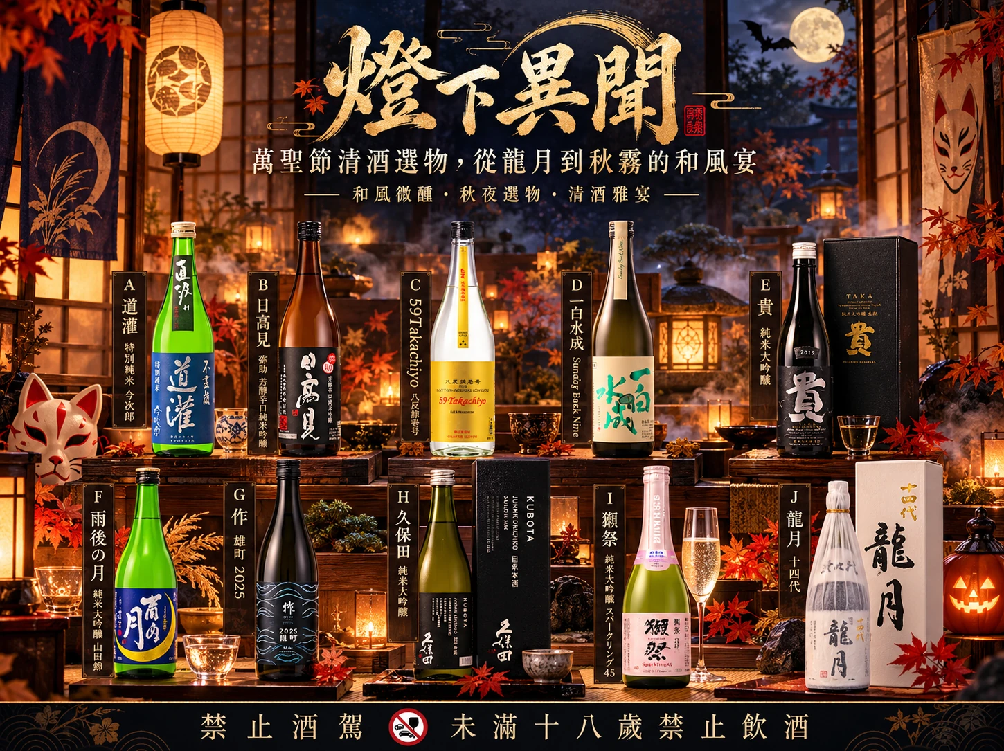 燈下異聞｜萬聖節清酒選物，從龍月到秋霧的和風宴