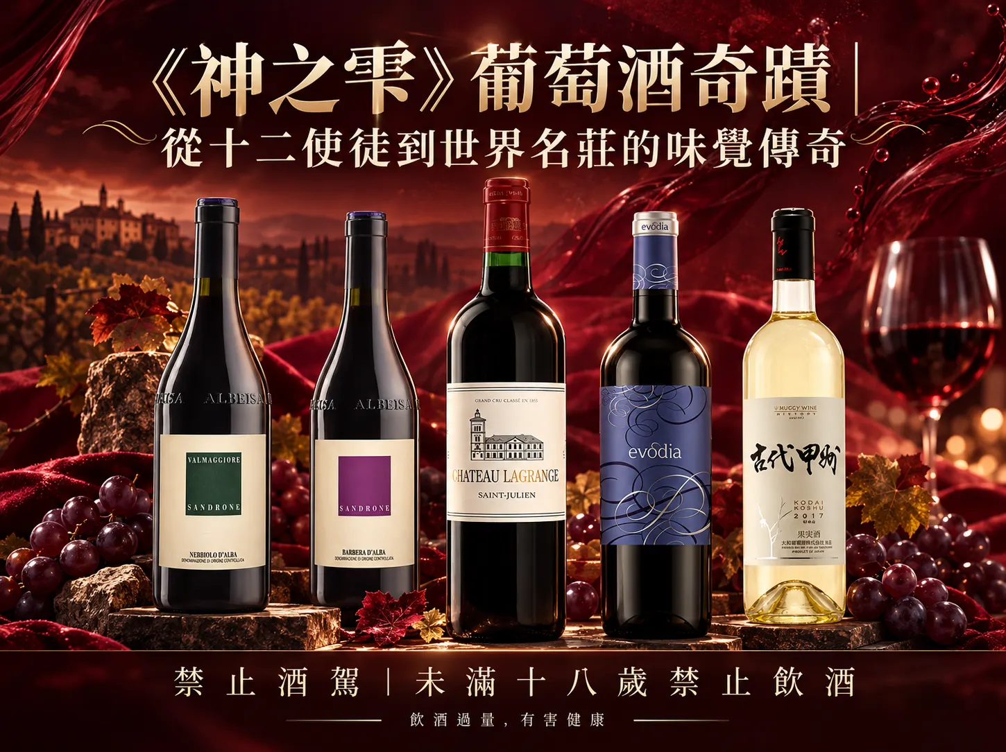 《神之雫》葡萄酒奇蹟｜從十二使徒到世界名莊的味覺傳奇