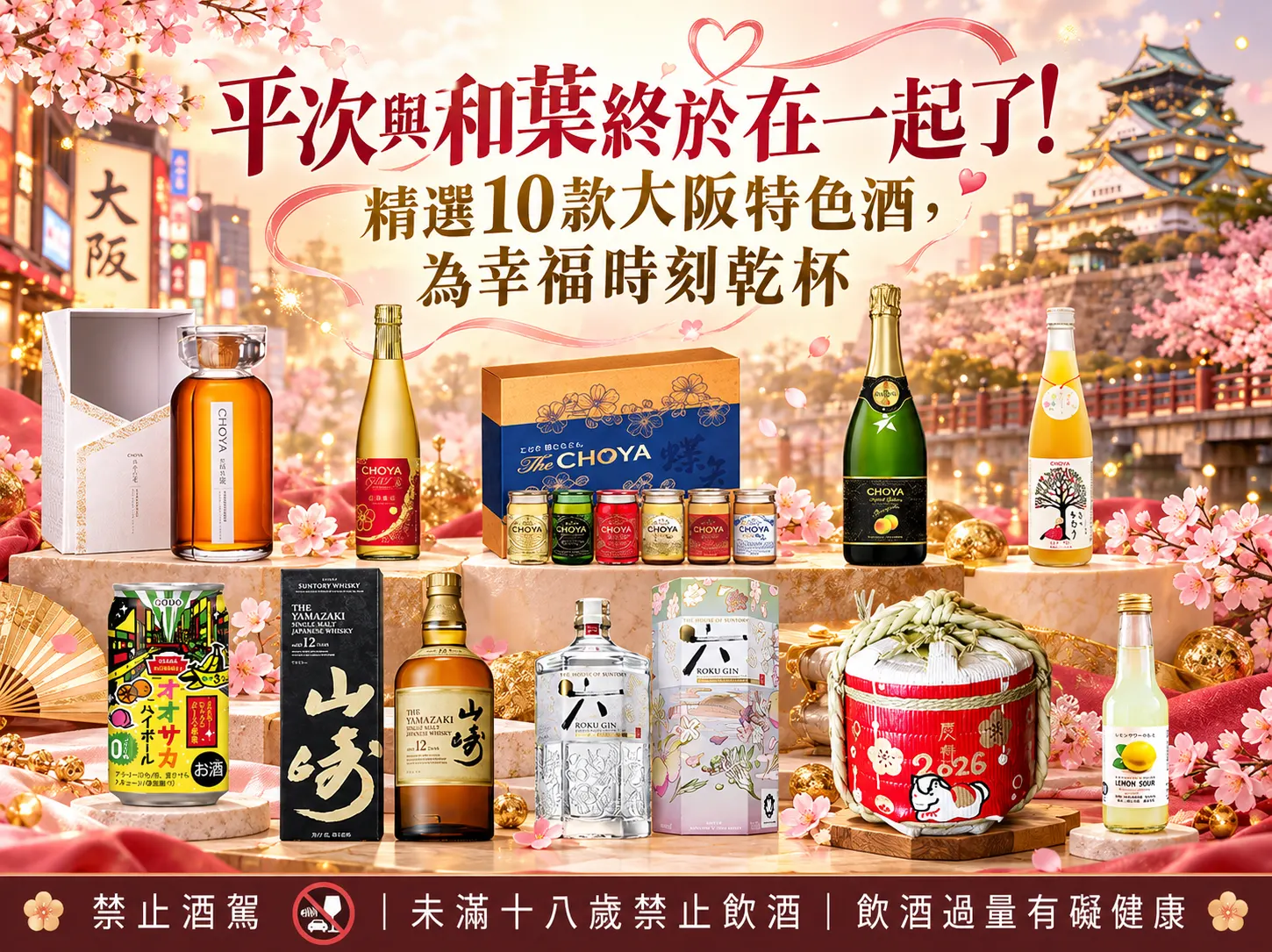 平次與和葉終於在一起了！精選10款大阪特色酒，為幸福時刻乾杯