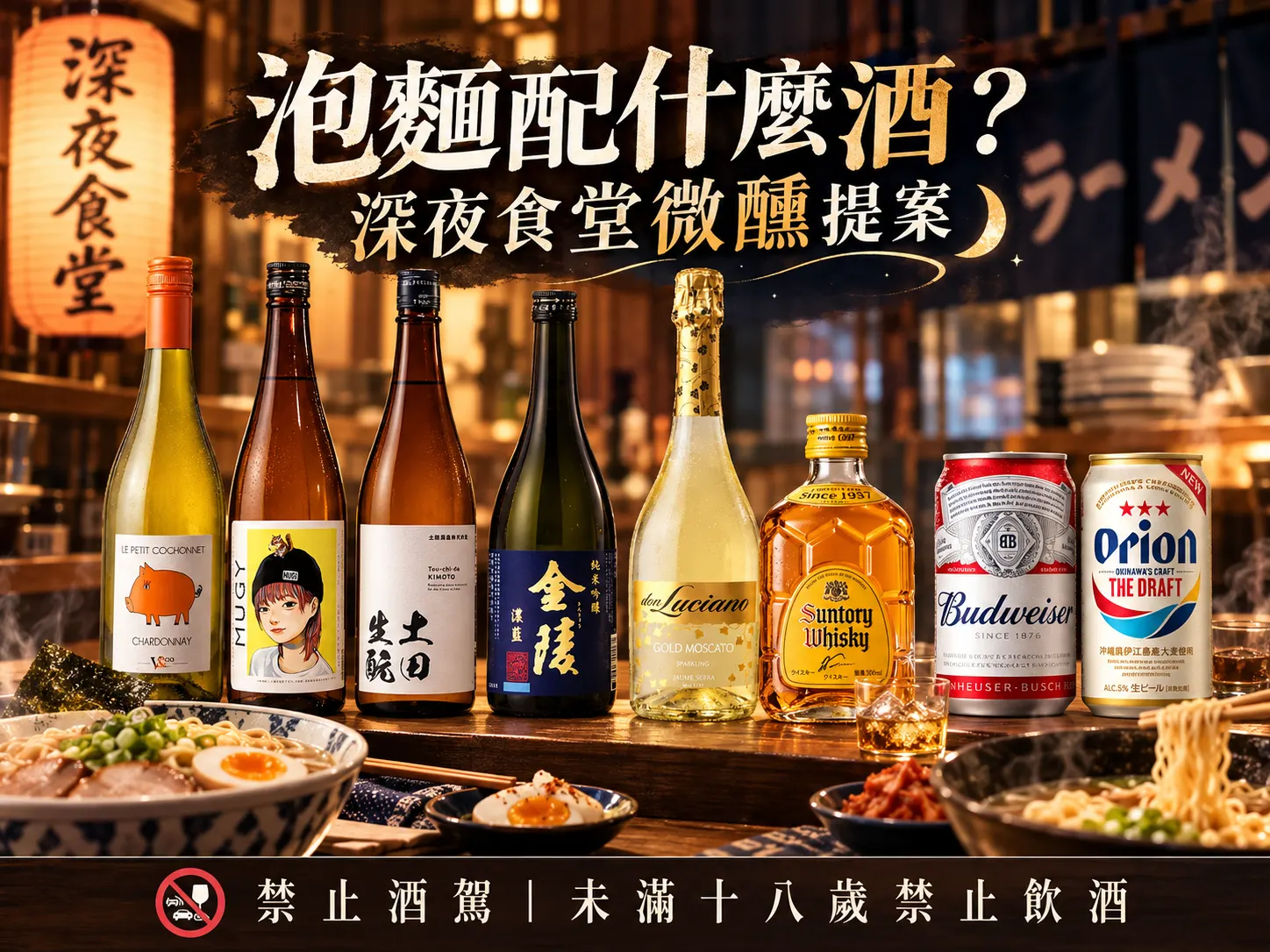 泡麵配什麼酒？深夜食堂微醺提案