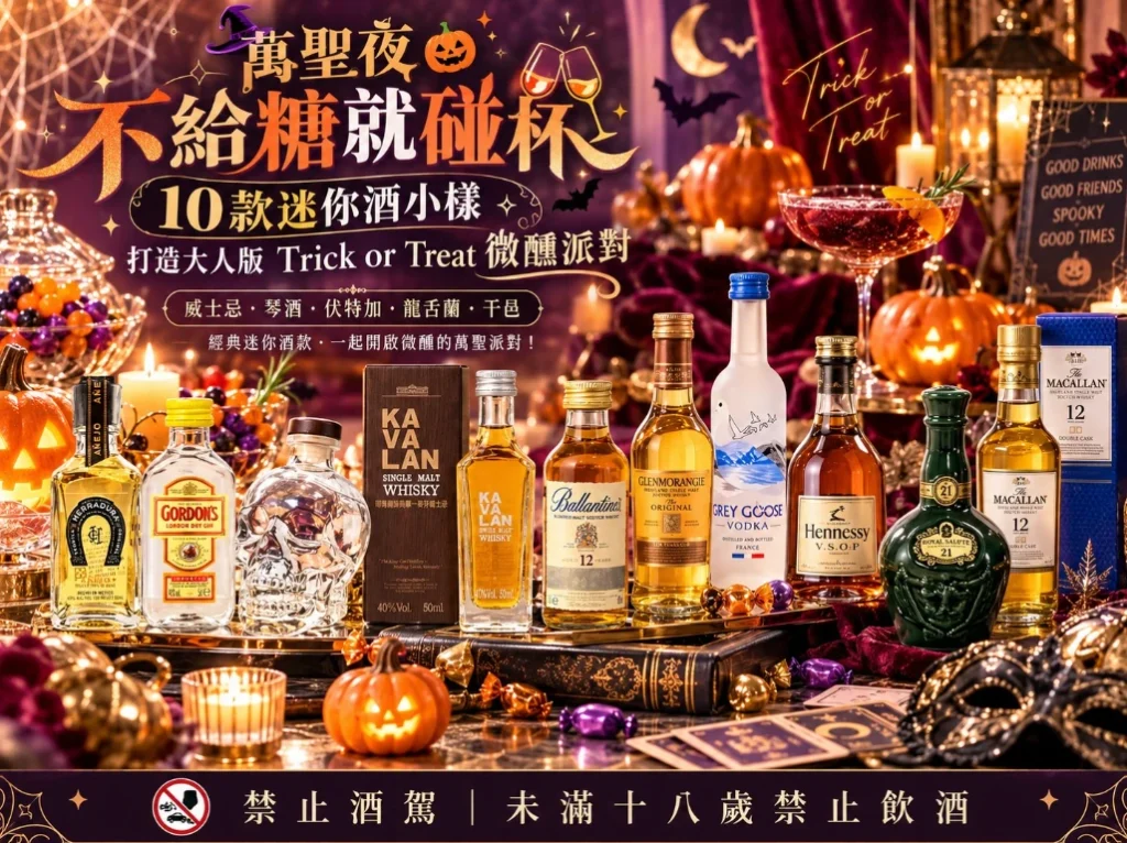 萬聖夜不給糖就碰杯｜10款迷你酒小樣，打造大人版 Trick or Treat 微醺派對