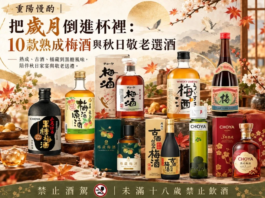 重陽慢酌｜把歲月倒進杯裡：10款熟成梅酒與秋日敬老選酒