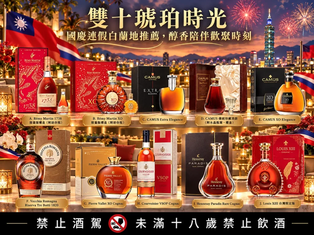 雙十琥珀時光｜國慶連假白蘭地推薦，醇香陪伴歡聚時刻