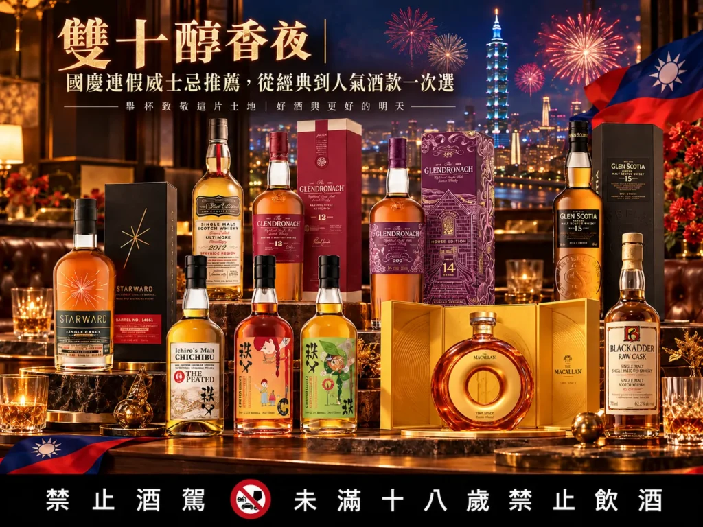 雙十醇香夜｜國慶連假威士忌推薦，從經典到人氣酒款一次選