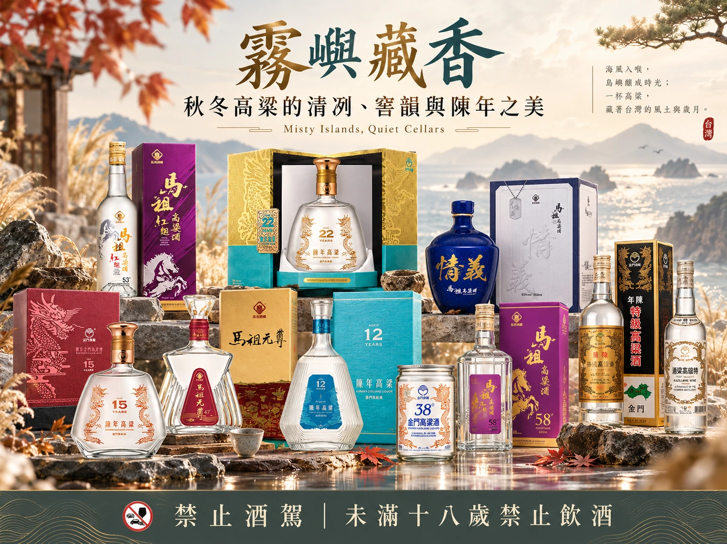 霧嶼藏香｜秋冬高粱的清冽、窖韻與陳年之美